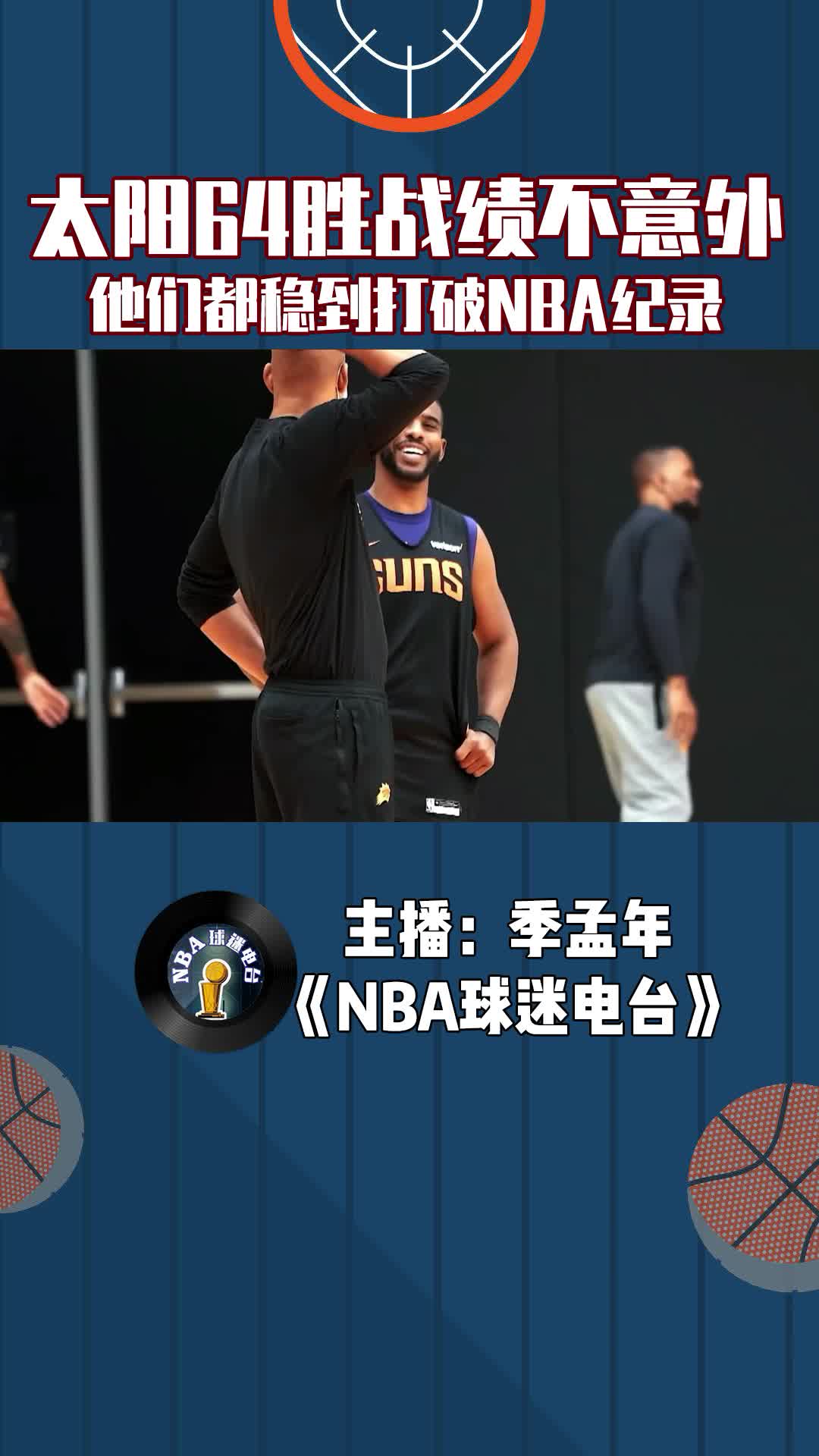  太陽64勝戰(zhàn)績不意外，他們都穩(wěn)到打破NBA紀(jì)錄