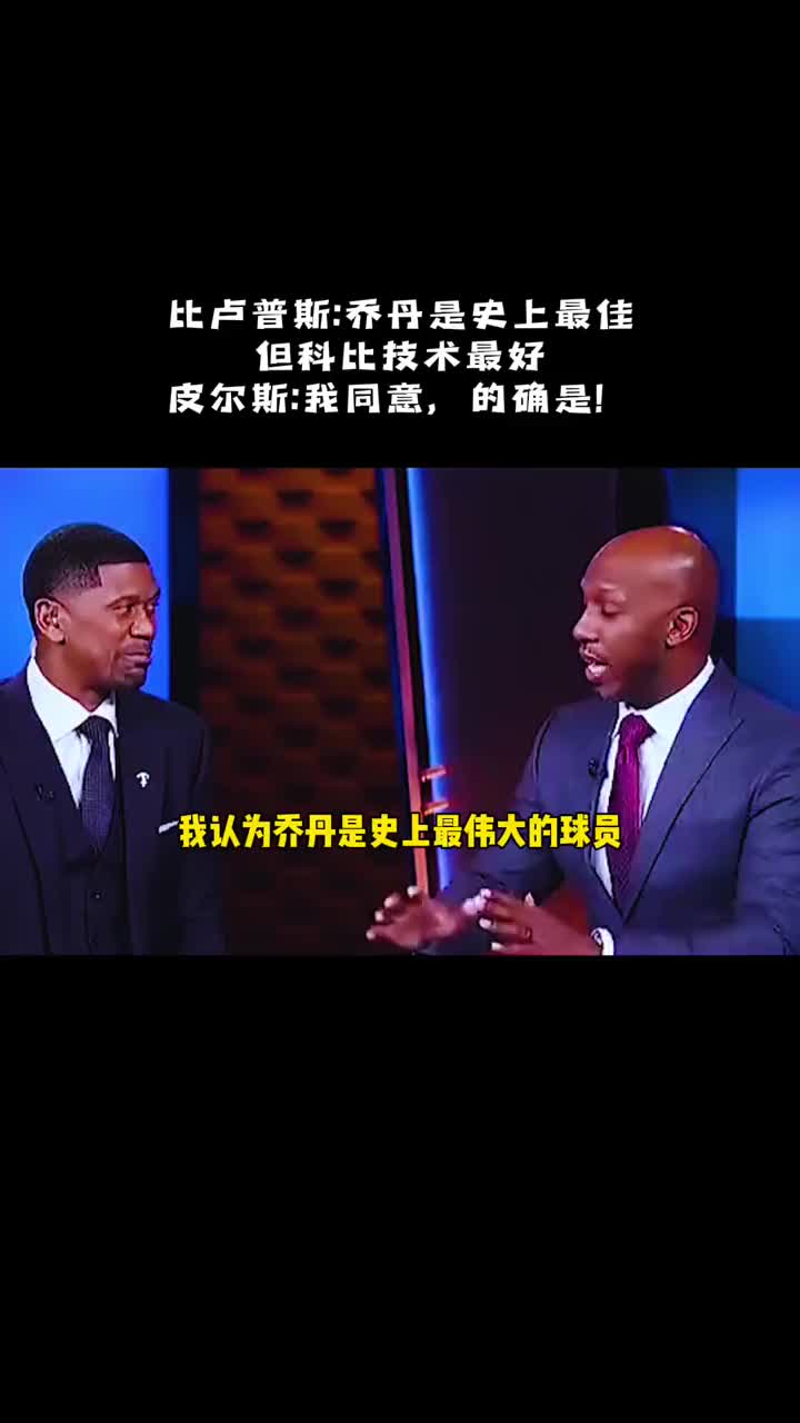  比盧普斯:科比是我見過技術(shù)最好的球員。