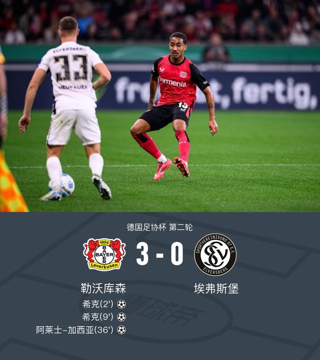  勒沃庫森3-0埃弗斯堡，?？穗p響，加西亞世界波。