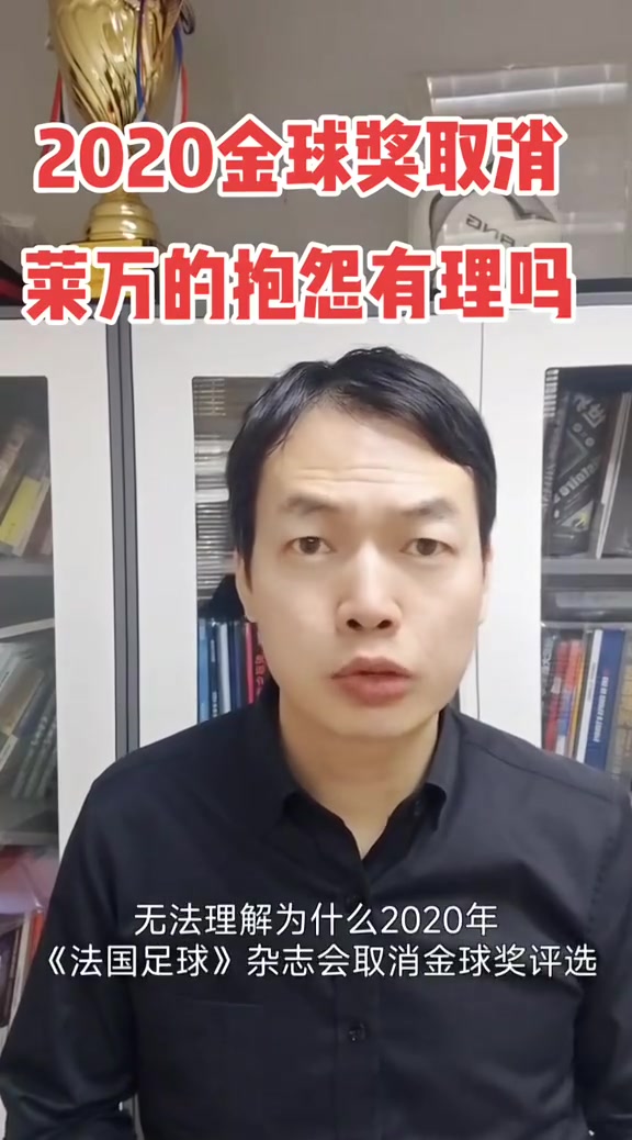  駱明：萊萬抱怨取消2020金球可以理解，但取消不可能針對(duì)某隊(duì)某人