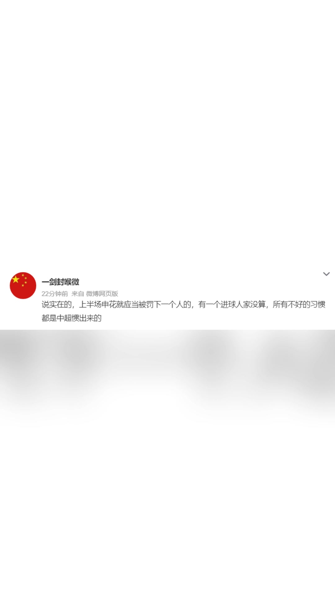  博主:上半場申花就應(yīng)被罰下一人，不好的習(xí)慣都是中超慣出來的 ?