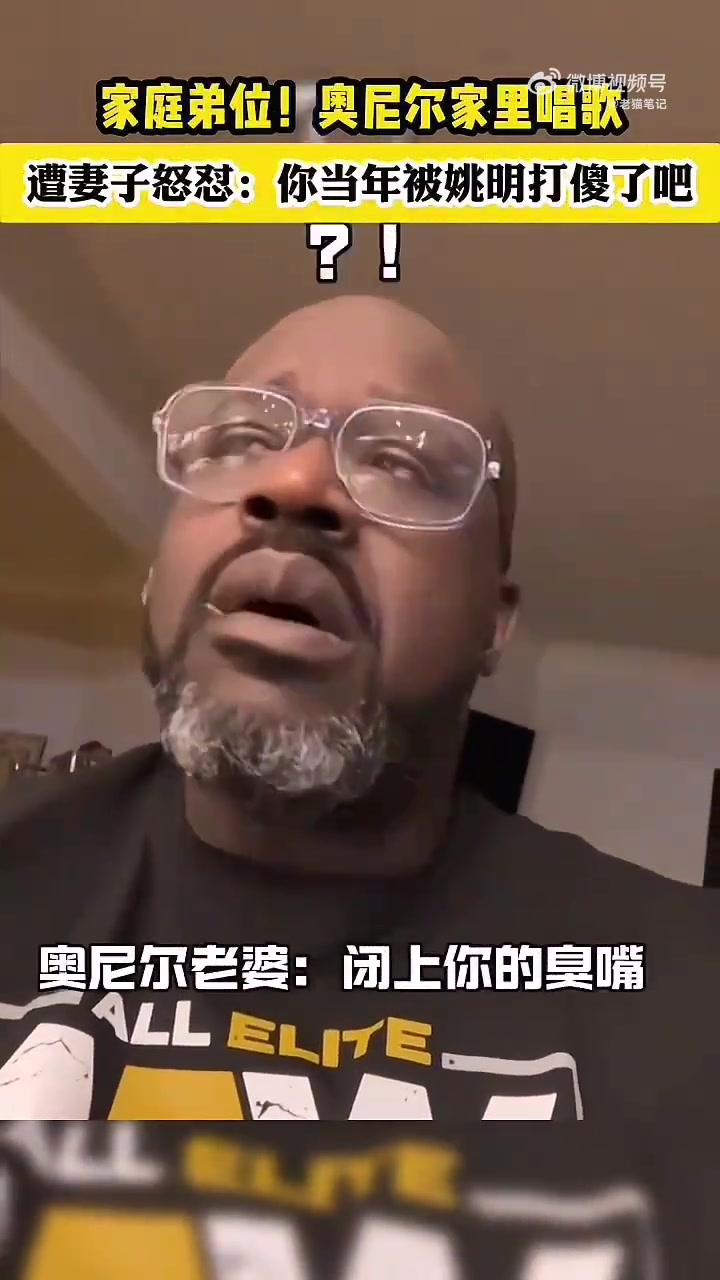  奧尼爾在家唱歌，遭妻子怒懟：你當年被姚明打傻了了吧