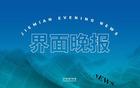  國足主帥李鐵涉案巨額，一審20年；發(fā)改委推進(jìn)民促法出臺(tái)