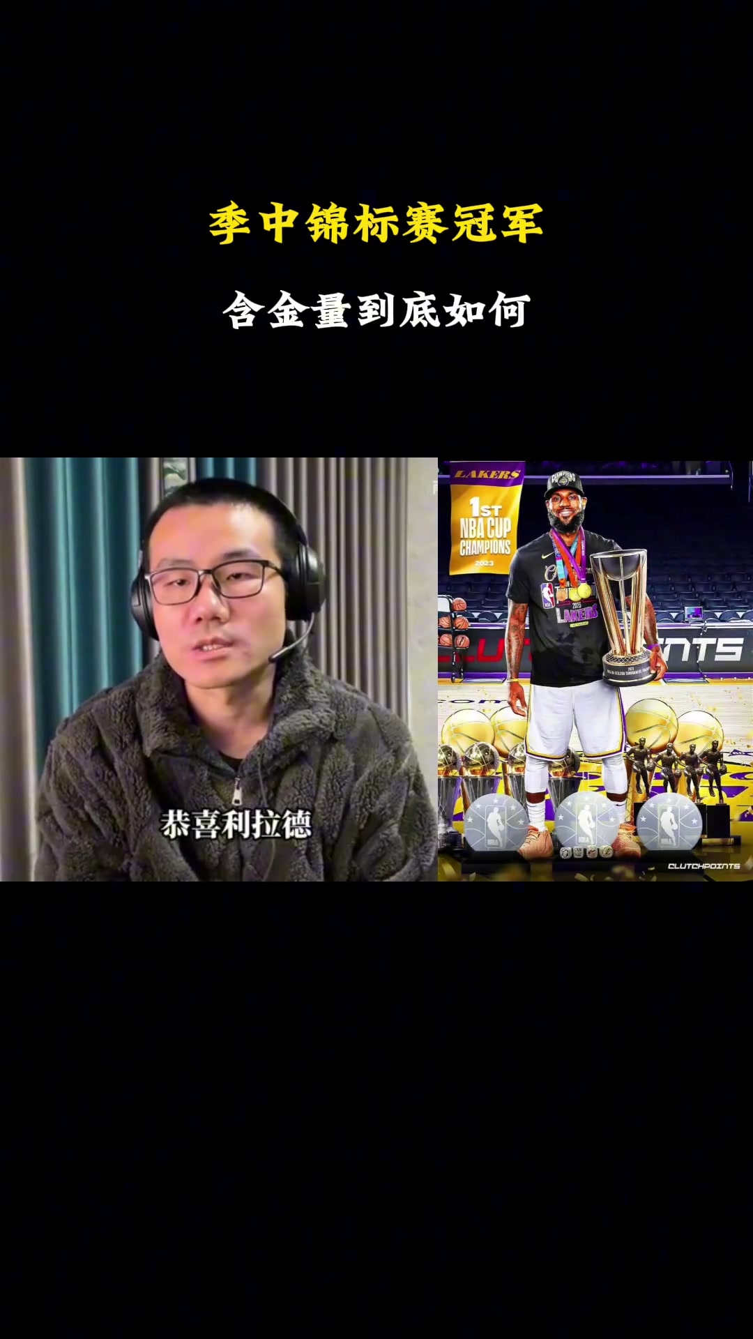  徐靜雨：NBA杯賽的含金量相當(dāng)之高！未來受重視程度會越來越高