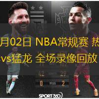  12月02日 NBA常規(guī)賽 熱火vs猛龍 全場錄像回放