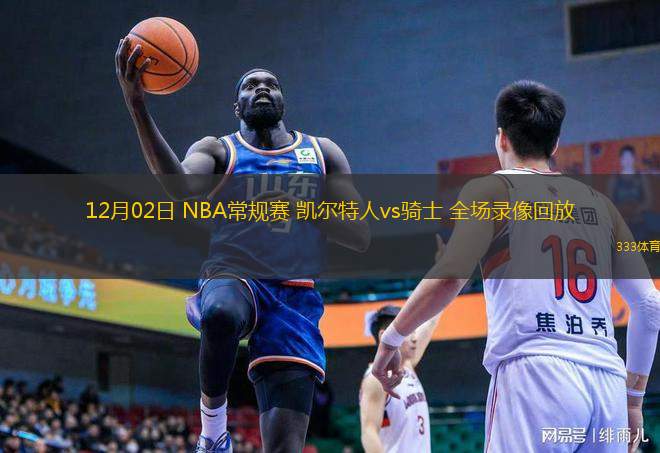  12月02日 NBA常規(guī)賽 凱爾特人vs騎士 全場錄像回放