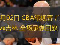  12月02日 CBA常規(guī)賽 廣廈vs吉林 全場錄像回放