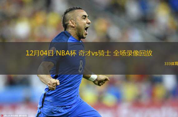  12月04日 NBA杯 奇才vs騎士 全場錄像回放