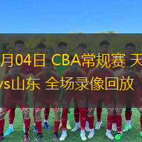  12月04日 CBA常規(guī)賽 天津vs山東 全場錄像回放