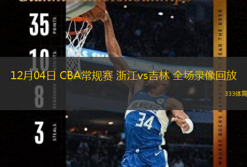  12月04日 CBA常規(guī)賽 浙江vs吉林 全場錄像回放