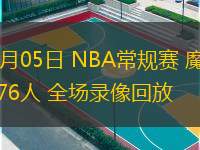  12月05日 NBA常規(guī)賽 魔術(shù)vs76人 全場錄像回放