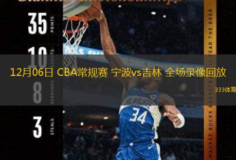  12月06日 CBA常規(guī)賽 寧波vs吉林 全場錄像回放