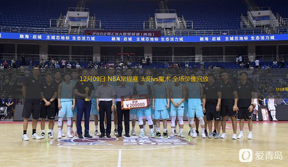  12月09日 NBA常規(guī)賽 太陽vs魔術(shù) 全場錄像回放