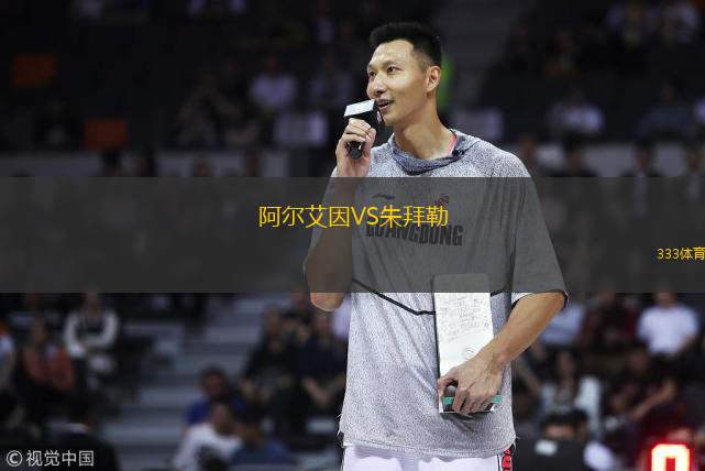  阿爾艾因VS朱拜勒