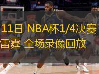 12月11日 NBA杯1/4決賽 獨(dú)行俠vs雷霆 全場(chǎng)錄像回放