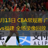  12月13日 CBA常規(guī)賽 廣廈vs福建 全場錄像回放