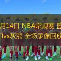  12月14日 NBA常規(guī)賽 籃網(wǎng)vs灰熊 全場錄像回放