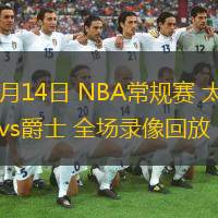  12月14日 NBA常規(guī)賽 太陽vs爵士 全場錄像回放