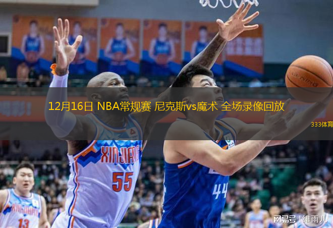  12月16日 NBA常規(guī)賽 尼克斯vs魔術 全場錄像回放