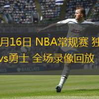  12月16日 NBA常規(guī)賽 獨行俠vs勇士 全場錄像回放