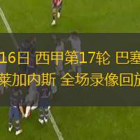  12月16日 西甲第17輪 巴塞羅那vs萊加內(nèi)斯 全場錄像回放