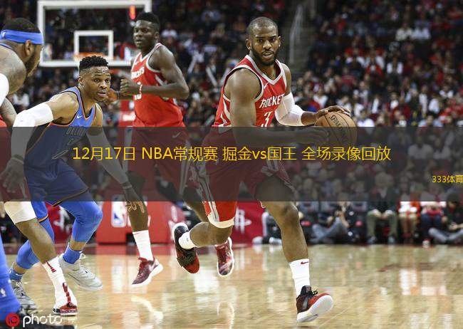 12月17日 NBA常規(guī)賽 掘金vs國(guó)王 全場(chǎng)錄像回放