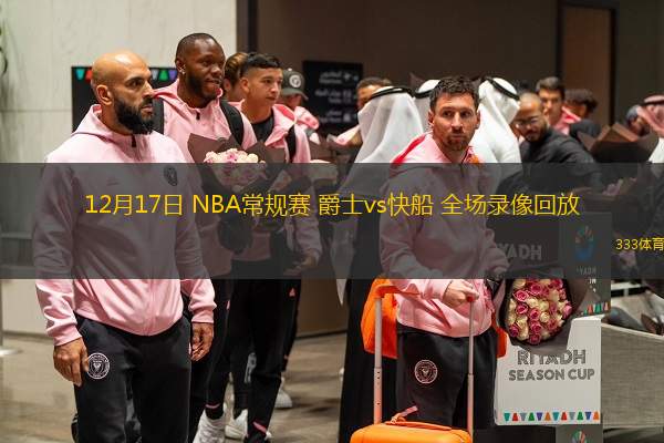 12月17日 NBA常規(guī)賽 爵士vs快船 全場(chǎng)錄像回放