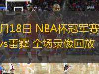 12月18日 NBA杯冠軍賽 雄鹿vs雷霆 全場(chǎng)錄像回放