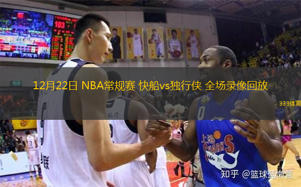 12月22日 NBA常規(guī)賽 快船vs獨(dú)行俠 全場(chǎng)錄像回放