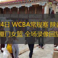 12月24日 WCBA常規(guī)賽 陜西女籃vs廈門女籃 全場錄像回放