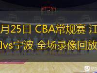 12月25日 CBA常規(guī)賽 江蘇vs寧波 全場錄像回放