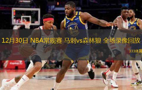 12月30日 NBA常規(guī)賽 馬刺vs森林狼 全場錄像回放