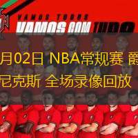 01月02日 NBA常規(guī)賽 爵士vs尼克斯 全場(chǎng)錄像回放