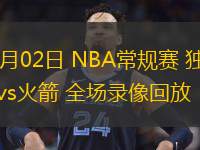 01月02日 NBA常規(guī)賽 獨(dú)行俠vs火箭 全場(chǎng)錄像回放