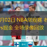 01月02日 NBA常規(guī)賽 老鷹vs掘金 全場(chǎng)錄像回放