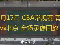 01月17日 CBA常規(guī)賽 青島vs北京 全場錄像回放