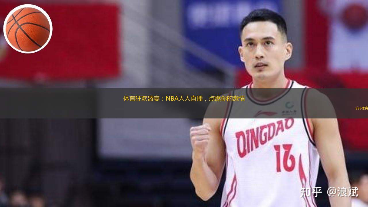  體育狂歡盛宴：NBA人人直播，點(diǎn)燃你的激情