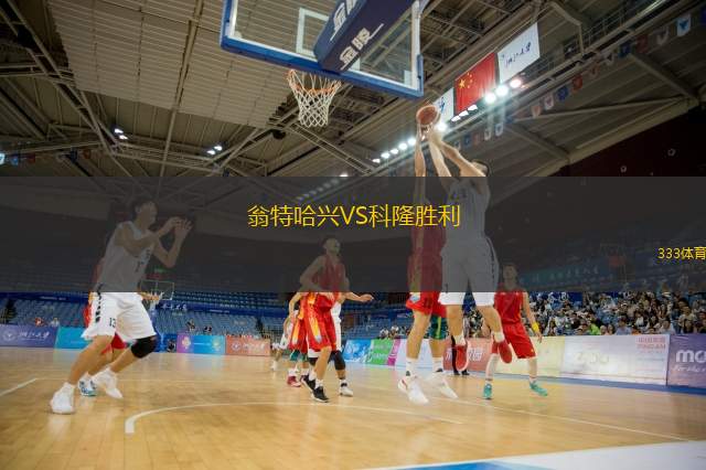  翁特哈興VS科隆勝利