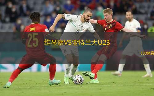  維琴察VS亞特蘭大U23