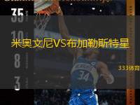  米奧文尼VS布加勒斯特星