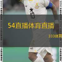  54直播體育直播(54直播發(fā)布全新體育直播平臺)