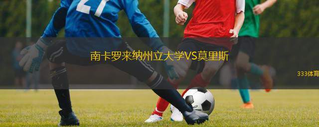  南卡羅來納州立大學(xué)VS莫里斯