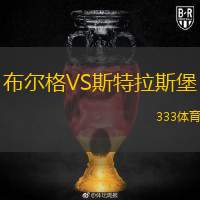  布爾格VS斯特拉斯堡