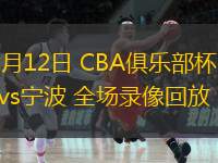  11月12日 CBA俱樂部杯 福建vs寧波 全場錄像回放