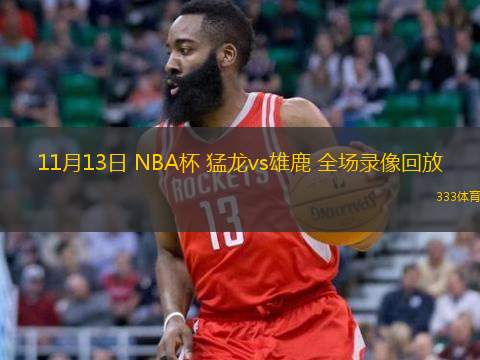  11月13日 NBA杯 猛龍vs雄鹿 全場錄像回放