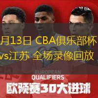  11月13日 CBA俱樂部杯 北控vs江蘇 全場(chǎng)錄像回放