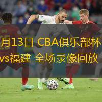  11月13日 CBA俱樂部杯 山西vs福建 全場錄像回放