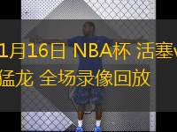  11月16日 NBA杯 活塞vs猛龍 全場錄像回放