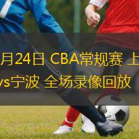  10月24日 CBA常規(guī)賽 上海vs寧波 全場錄像回放