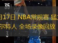  11月17日 NBA常規(guī)賽 猛龍vs凱爾特人 全場錄像回放